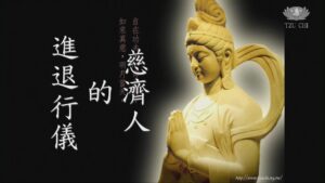 Read more about the article 培訓課程_慈濟人的進退行儀(下)