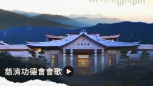 Read more about the article 慈濟功德會會歌