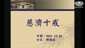 Read more about the article 培訓課程_慈濟十戒