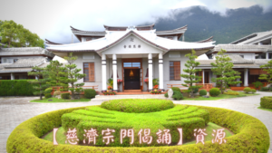 Read more about the article 【慈濟宗門偈誦】資源