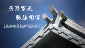 Read more about the article 靜思家風 脈脈相傳_慈濟委員慈誠培訓手冊