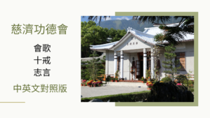 Read more about the article 慈濟功德會 會歌 十戒 志言 「中英文對照版」