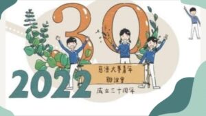 Read more about the article 【慈青30】畢業慈青－簡易普查問卷