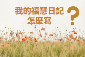 Read more about the article 我的福慧日記怎麼寫？