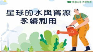 Read more about the article 星球的水與資源永續利用
