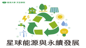 Read more about the article 星球能源與永續發展