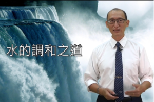 Read more about the article 自然環境系統中的水如何運作?