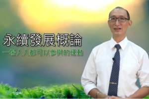 Read more about the article 永續發展概論：一場人人都可以參與的運動