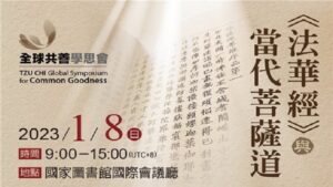 Read more about the article 【全球共善學思會】《法華經》與當代菩薩道研討會