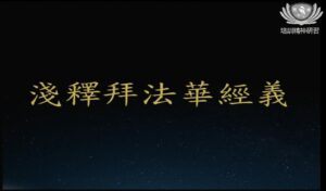 Read more about the article 培訓課程_淺釋拜法華經義