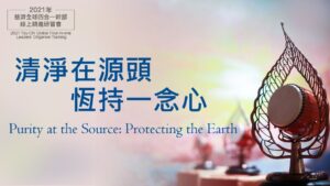 Read more about the article 營隊課程_清淨在源頭　恆持一念心