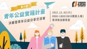 Read more about the article 第六屆青年公益實踐計畫決審暨青年公益分享交流會