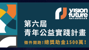 Read more about the article 第六屆青年公益實踐計畫 徵件開跑！