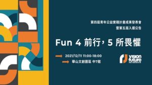 Read more about the article 「Fun 4 前行 5 所畏懼」第五屆成果發表會暨第六屆入選公告