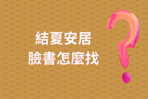 Read more about the article 結夏安居臉書怎麼找？