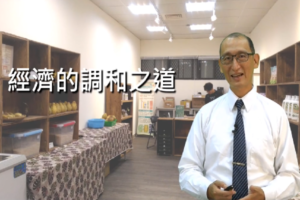 Read more about the article 從生活營造未來的經濟：經濟的調和之道