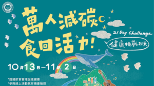Read more about the article 萬人減碳 食回活力 健康挑戰21​