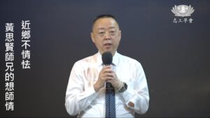 Read more about the article 近鄉不情怯  黃思賢師兄的想師情