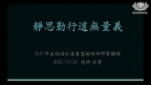 Read more about the article 培訓課程_靜思勤行道無量義