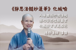 Read more about the article 《靜思法髓妙蓮華》化城喻 第329-394頁