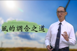 Read more about the article 在生活中我們能改變什麼? 風的調和之道